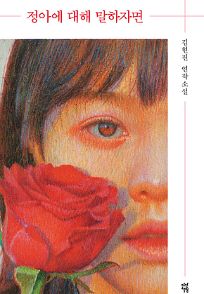 정아에 대해 말하자면 표지