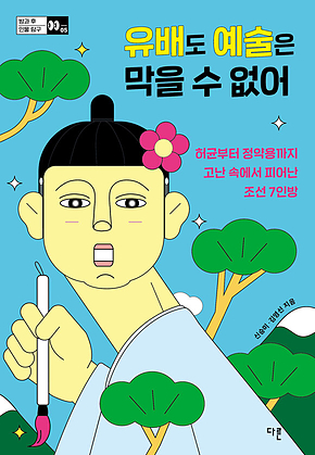 유배도 예술은 막을 수 없어 : 허균부터 정약용까지 고난 속에서 피어난 조선 7인방 표지
