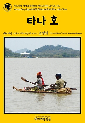 아프리카 대백과사전028 에티오피아 바히르다르 타나 호 인류의 기원을 여행하는 히치하이커를 위한 안내서(Africa Encyclopedia028 Ethiopia Bahir Dar Lake Tana The Hitchhikers Guide to Mankind Origin) 표지