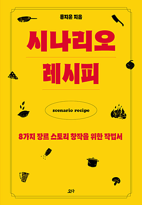 시나리오 레시피 표지