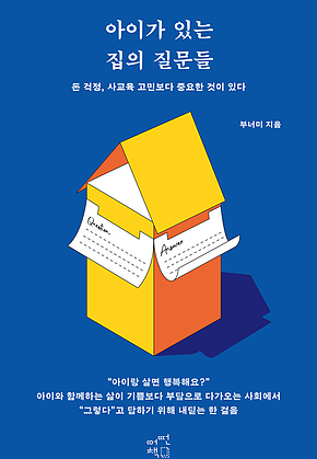 아이가 있는 집의 질문들 : 돈 걱정, 사교육 고민보다 중요한 것이 있다 표지