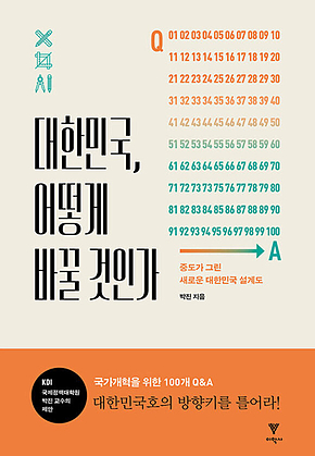 대한민국, 어떻게 바꿀 것인가 표지