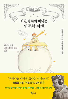어린 왕자와 떠나는 인문학 여행 표지