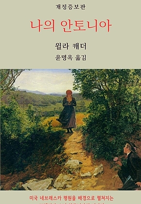 나의 안토니아 (개정증보판) 표지