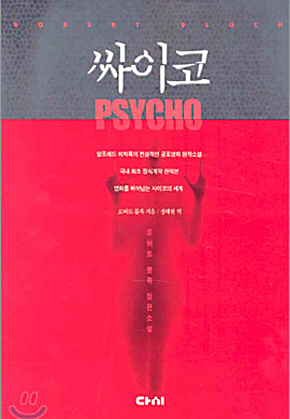 싸이코 표지