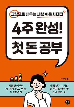 4주 완성! 첫 돈 공부 표지