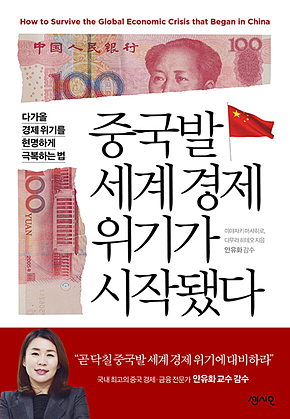 중국발 세계 경제 위기가 시작됐다 표지