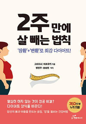 2주 만에 살 빼는 법칙 : ‘장활+‘변활로 최강 다이어트! 표지