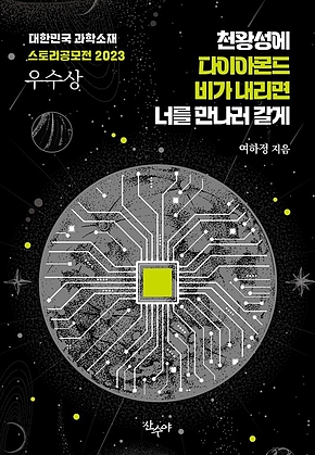 천왕성에 다이아몬드 비가 내리면 너를 만나러 갈게 : 대한민국 과학소재 스토리공모전 2023 우수상 수상작 표지