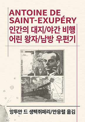 인간의 대지/야간 비행/어린 왕자/남방 우편기 표지