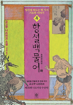 후항설백물어(하) 표지