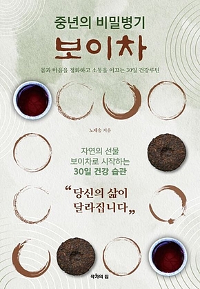 중년의 비밀병기, 보이차 : 몸과 마음을 정화하고 소통을 이끄는 30일 루틴 표지