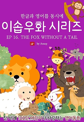영어동화 이솝우화 시리즈 : EP 16. THE FOX WITHOUT A TAIL : 한글과 영어를 동시에 표지
