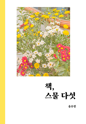 책, 스물 다섯 표지