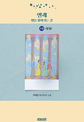 엘레-별을 찾아가는 길 [3권-완결] 표지