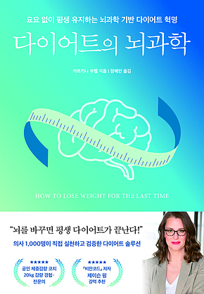 다이어트의 뇌과학 : 요요 없이 평생 유지하는 뇌과학 기반 다이어트 혁명 표지