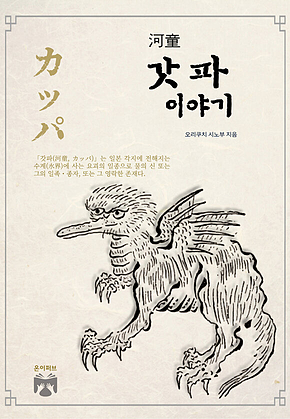 갓파 이야기 표지