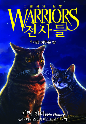 전사들 6부 그림자의 환영 4 : 가장 어두운 밤 표지