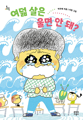 여덟 살은 울면 안 돼? 표지
