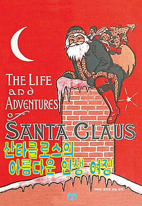 산타클로스의 아름다운 인생 여정 표지