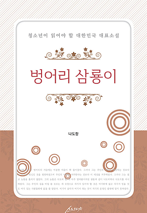 벙어리 삼룡이 : 청소년이 읽어야 할 대한민국 대표 문학 표지