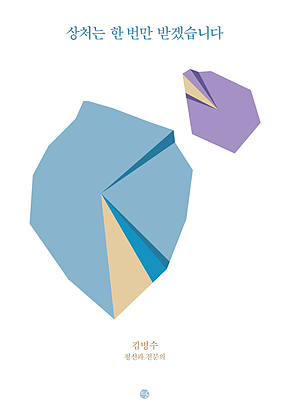 상처는 한 번만 받겠습니다 표지