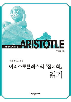 아리스토텔레스의 『정치학』 읽기 표지