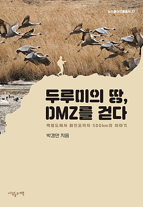 두루미의 땅, DMZ를 걷다 : 백령도에서 화진포까지 500km의 이야기 표지