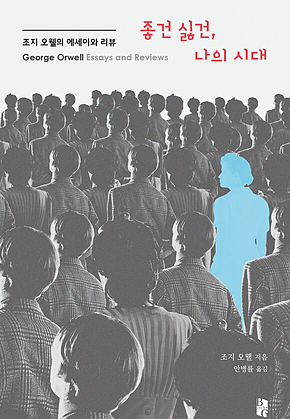좋건 싫건, 나의 시대 : 조지 오웰의 에세이와 리뷰 표지