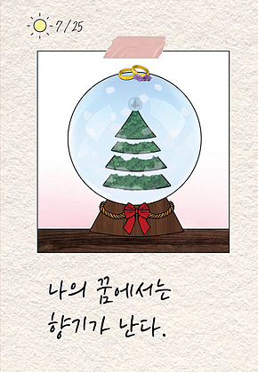 나의 꿈에서는 향기가 난다 표지