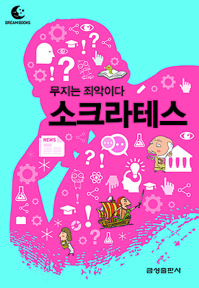 드림북스 미니인문학 1. 소크라테스 표지