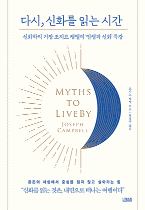 다시, 신화를 읽는 시간 표지