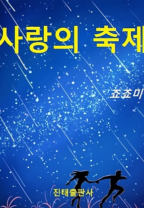 사랑의 축제 표지