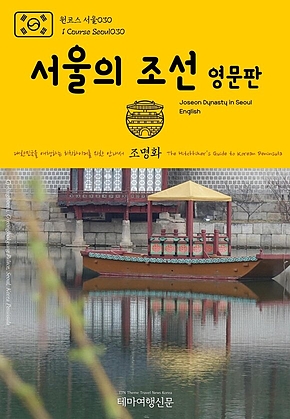 원코스 서울030 서울의 조선(영문판) 대한민국을 여행하는 히치하이커를 위한 안내서{1 Course Seoul030 Joseon Dynasty in Seoul(English) The Hitchhikers Guide to Korean Peninsula} 표지