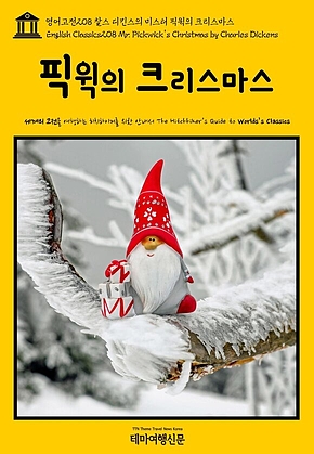 영어고전208 찰스 디킨스의 미스터 픽윅의 크리스마스(English Classics208 Mr. Pickwicks Christmas by Charles Dickens) 표지