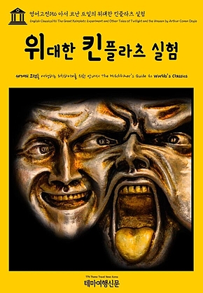 영어고전156 아서 코난 도일의 위대한 킨플라츠 실험(English Classics155 The Great Keinplatz Experiment and Other Tales of Twilight and the Unseen by Arthur Conan Doyle) 표지