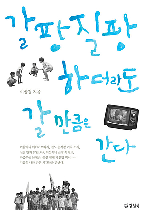 갈팡질팡하더라도 갈 만큼은 간다 표지