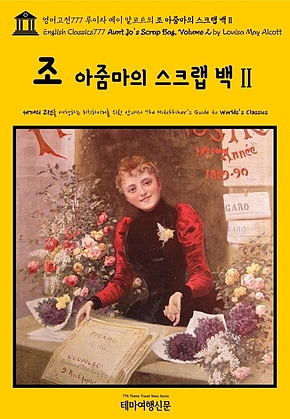 영어고전777 루이자 메이 알코트의 조 아줌마의 스크랩 백Ⅱ(English Classics777 Aunt Jos Scrap Bag, Volume 2 by Louisa May Alcott) 표지