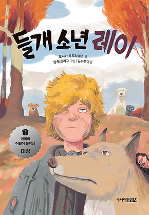 들개 소년 레이 표지