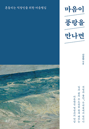 마음이 풍랑을 만나면 : 흔들리는 직장인을 위한 마음챙김 표지
