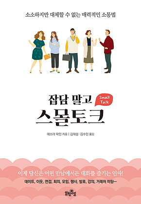잡담 말고 스몰토크 표지