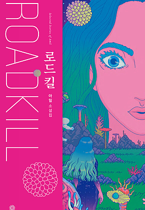 로드킬 표지