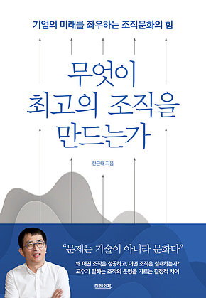 무엇이 최고의 조직을 만드는가 표지