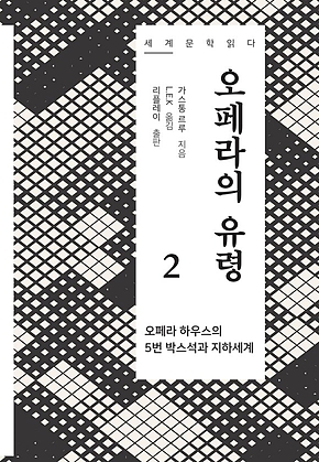 오페라의 유령 2 - 세계문학읽다 표지