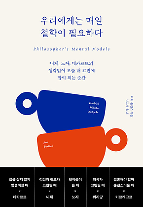 우리에게는 매일 철학이 필요하다 : 니체, 노자, 데카르트의 생각법이 오늘 내 고민에 답이 되는 순간 표지