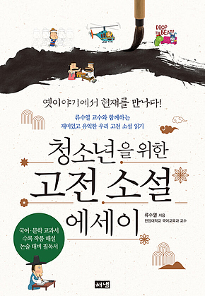 청소년을 위한 고전 소설 에세이 : 류수열 교수와 함께하는 재미있고 유익한 우리 고전 소설 읽기 표지