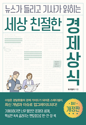 세상 친절한 경제상식(개정판) 표지