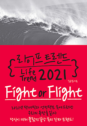 라이프 트렌드 2021: Fight or Flight 표지