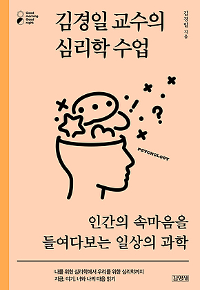 김경일 교수의 심리학 수업 표지