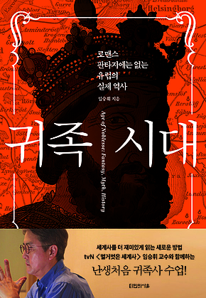 귀족 시대 : 로맨스 판타지에는 없는 유럽의 실제 역사 표지